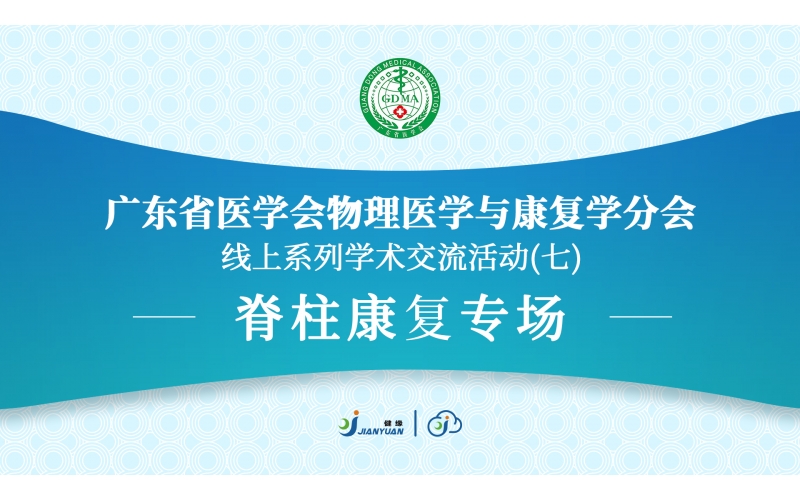 廣東省醫學會物理醫學與康復學分會線上系列學術交流活動（七）
