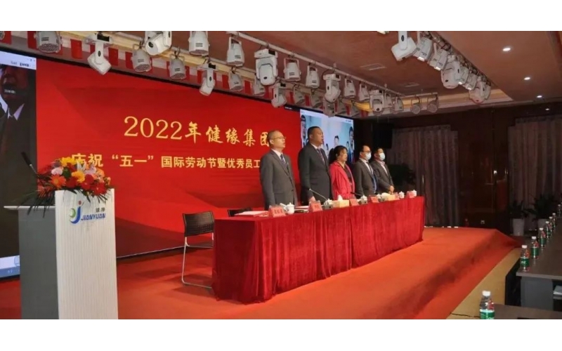 “健緣集團慶祝五一國際勞動節暨優秀員工表彰大會”隆重召開