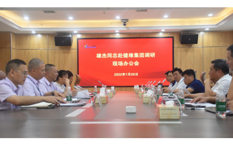 肖雄杰在健緣集團調研：加大政策支持力度 助力企業做大做強